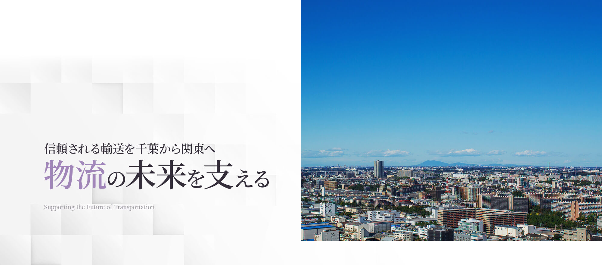 信頼される輸送を千葉から関東へ 物流の未来を支える