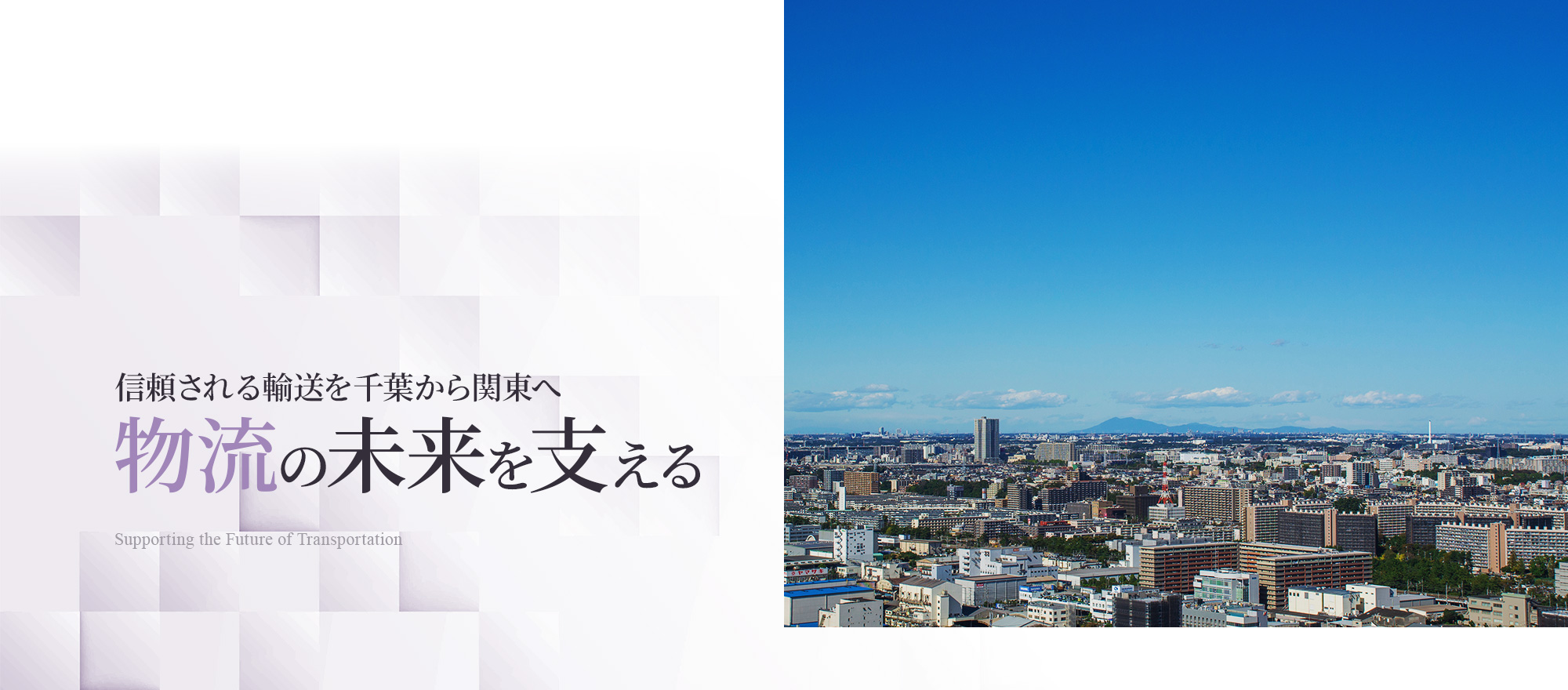 信頼される輸送を千葉から関東へ 物流の未来を支える