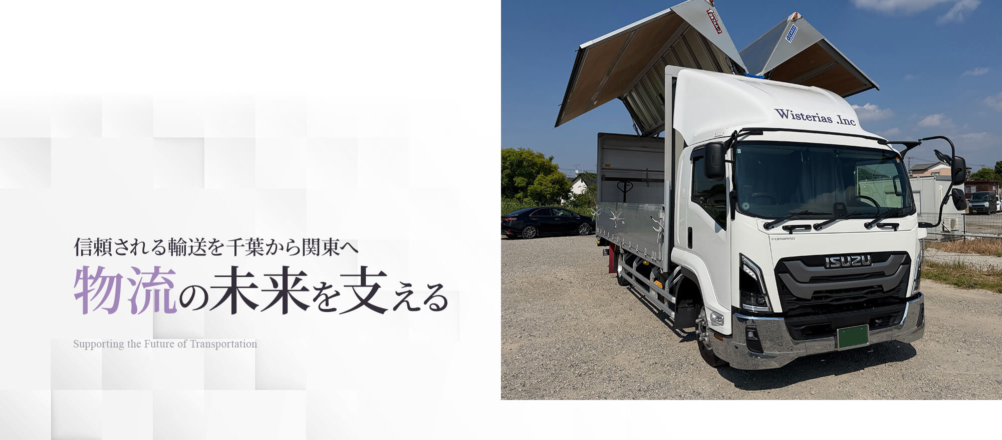 信頼される輸送を千葉から関東へ 物流の未来を支える