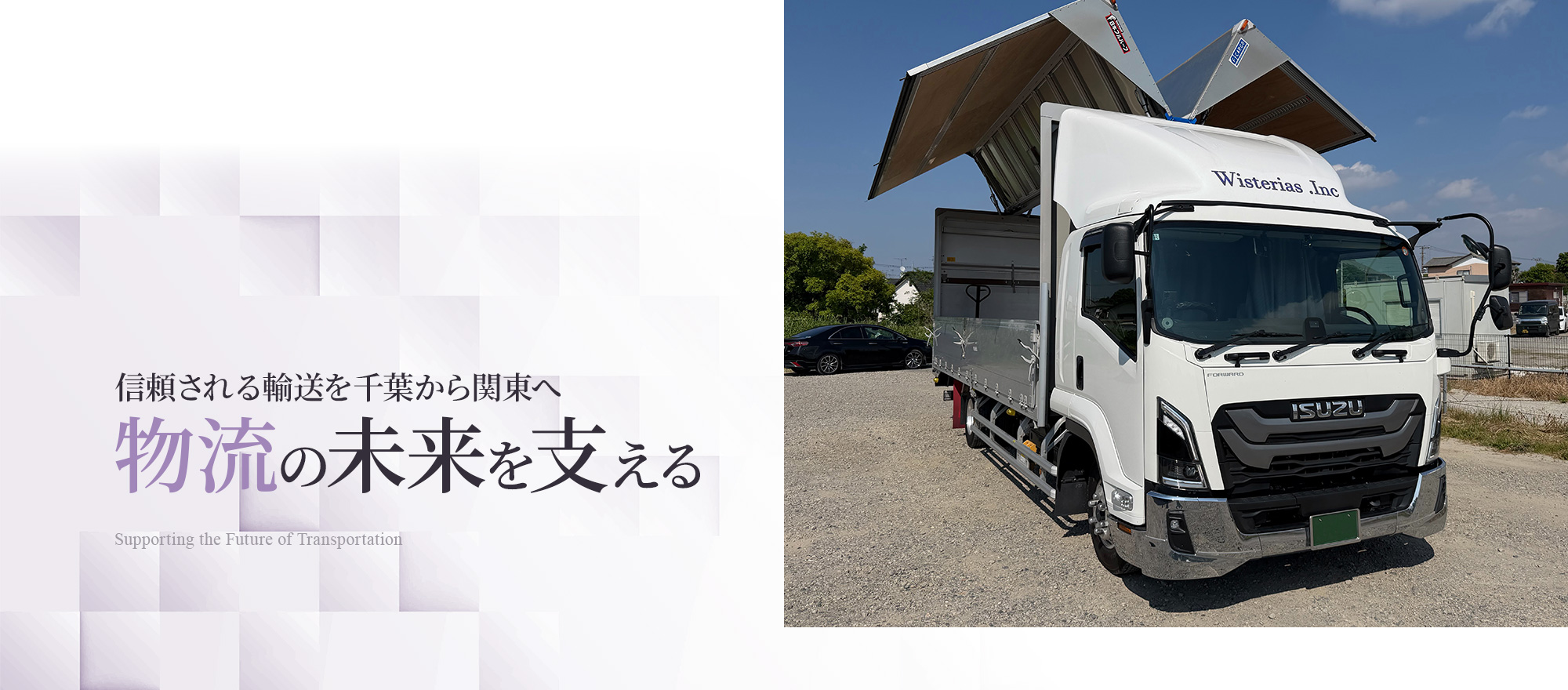 信頼される輸送を千葉から関東へ 物流の未来を支える